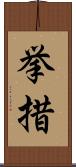 挙措 Scroll