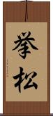 挙松 Scroll