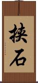 挟石 Scroll