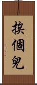 挨個兒 Scroll