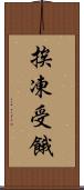 挨凍受餓 Scroll