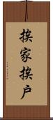 挨家挨戶 Scroll