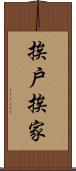挨戶挨家 Scroll