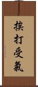 挨打受氣 Scroll