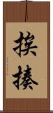挨揍 Scroll