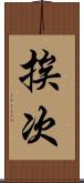 挨次 Scroll
