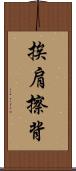 挨肩擦背 Scroll