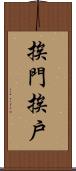 挨門挨戶 Scroll