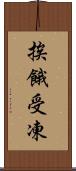 挨餓受凍 Scroll
