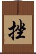 挫 Scroll