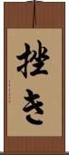 挫き Scroll