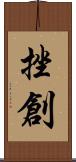 挫創 Scroll