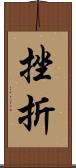 挫折 Scroll