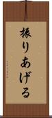 振りあげる Scroll