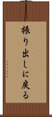 振り出しに戻る Scroll