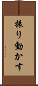振り動かす Scroll