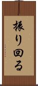 振り回る Scroll