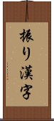 振り漢字 Scroll