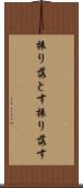 振り落とす Scroll