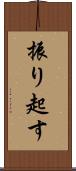 振り起す Scroll