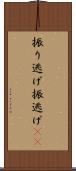 振り逃げ Scroll