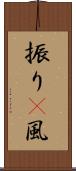 振り(P) Scroll