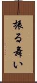 振る舞い Scroll