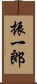 振一郎 Scroll