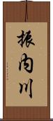 振内川 Scroll
