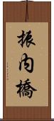 振内橋 Scroll