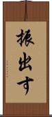 振出す Scroll