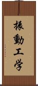 振動工学 Scroll