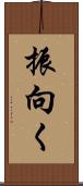 振向く Scroll