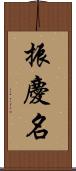 振慶名 Scroll