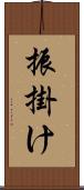 振掛け Scroll
