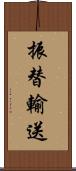 振替輸送 Scroll