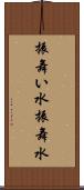 振舞い水 Scroll