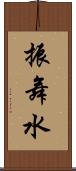 振舞水 Scroll