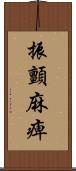 振顫麻痺 Scroll