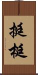 挺 Scroll