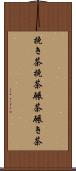 挽き茶;挽茶;碾茶;碾き茶 Scroll