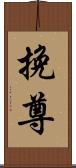 挽尊 Scroll
