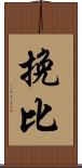 挽比 Scroll