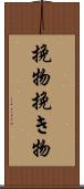 挽物 Scroll