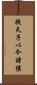 挾天子以令諸侯 Scroll