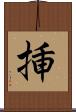 挿 Scroll