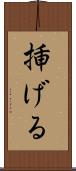 挿げる Scroll