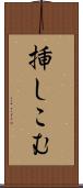 挿しこむ Scroll