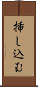挿し込む Scroll