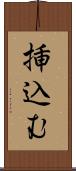 挿込む Scroll